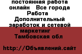 постоянная работа онлайн - Все города Работа » Дополнительный заработок и сетевой маркетинг   . Тамбовская обл.